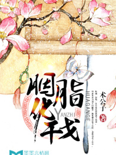 胭脂化干戈 胭脂化干戈