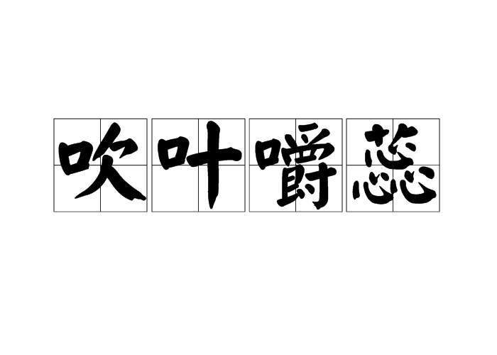 吹葉嚼蕊 吹葉嚼蕊
