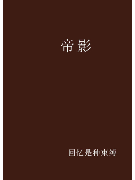 帝影(回憶是種束縛創作的網路小說) 帝影(回憶是種束縛創作的網路小說)