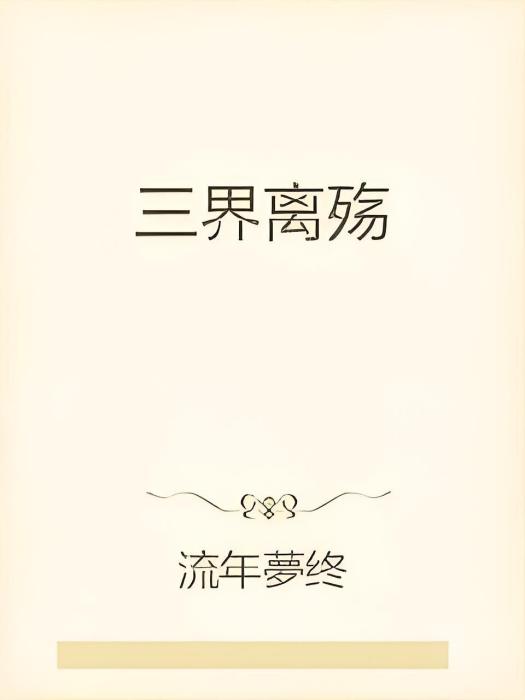三界離殤 三界離殤