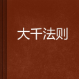 大千法則 大千法則