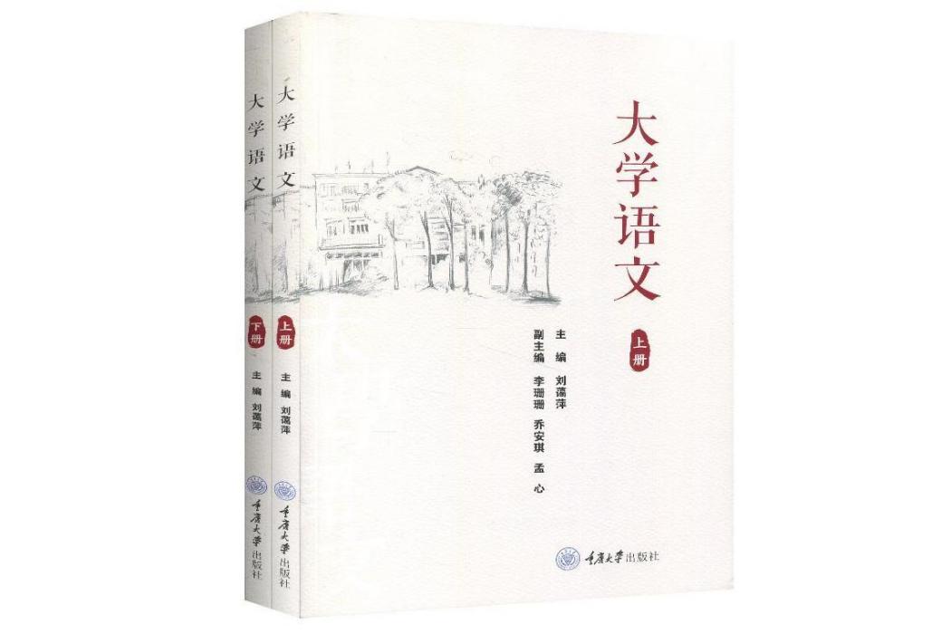 大學語文(2020年重慶大學出版社出版的圖書) 大學語文(2020年重慶大學出版社出版的圖書)