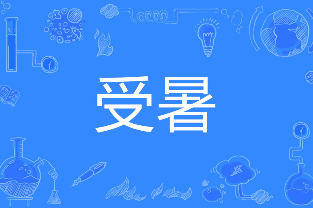 受暑 受暑