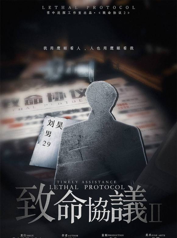 致命協定2