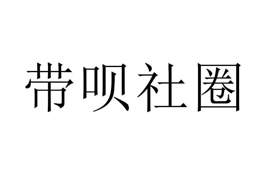 帶唄社圈 帶唄社圈