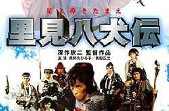 里見八犬傳(1983年日本電影)