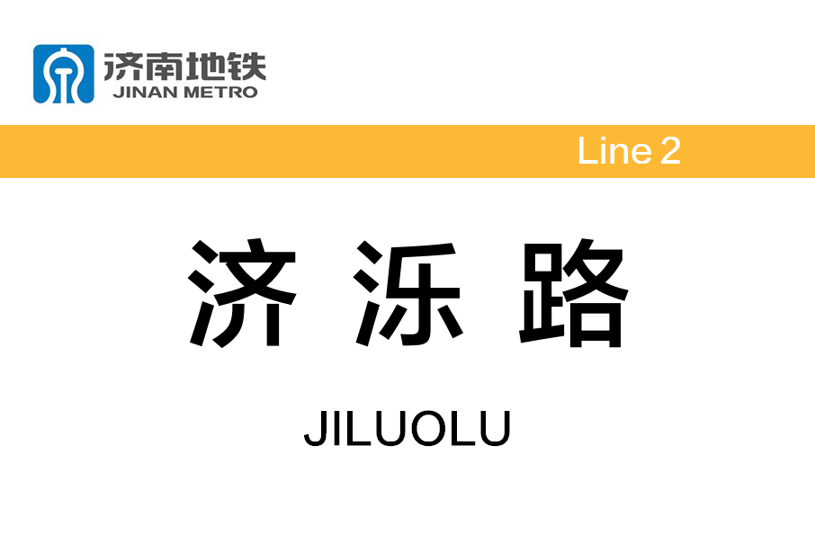 濟濼路站 濟濼路站