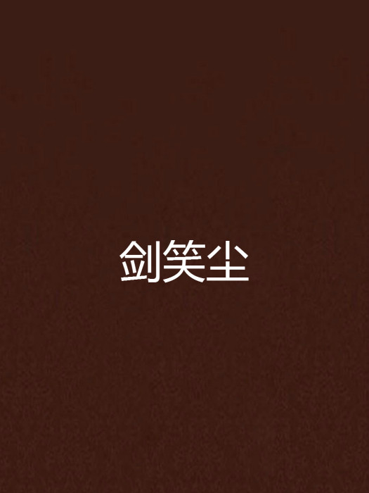 劍笑塵 劍笑塵