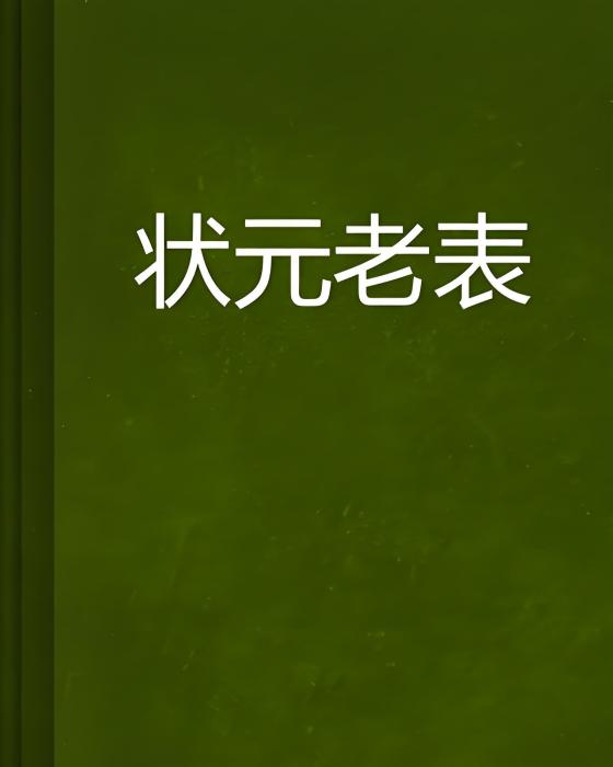狀元老表(楊斌創作的網路小說) 狀元老表(楊斌創作的網路小說)