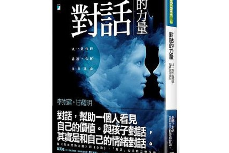 對話的力量 對話的力量