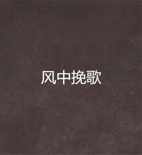 風中輓歌 風中輓歌