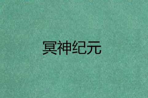 冥神紀元 冥神紀元