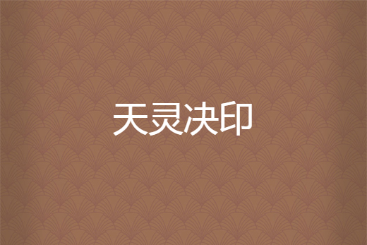 天靈決印 天靈決印