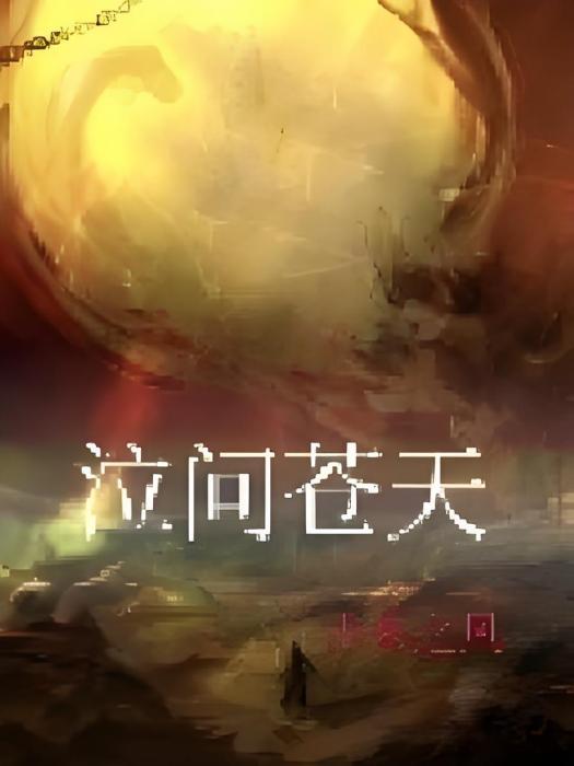 泣問蒼天 泣問蒼天