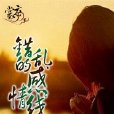 錯亂的感情線 錯亂的感情線