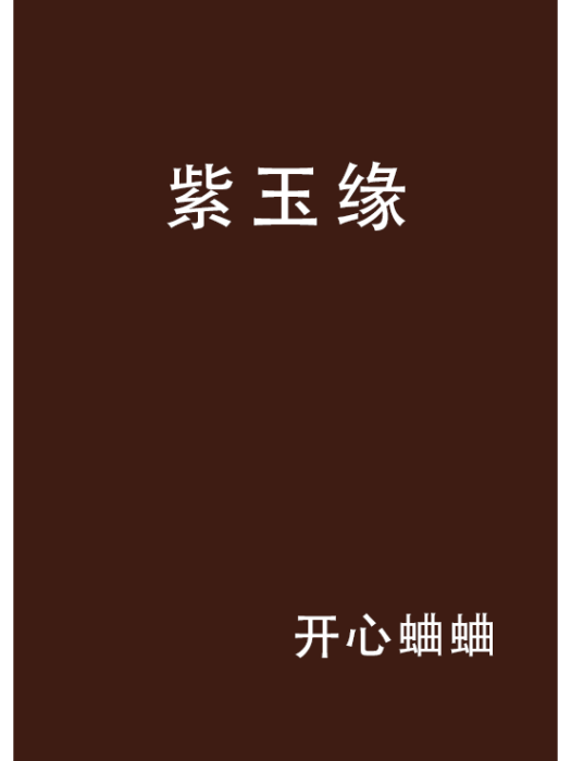 紫玉緣 紫玉緣