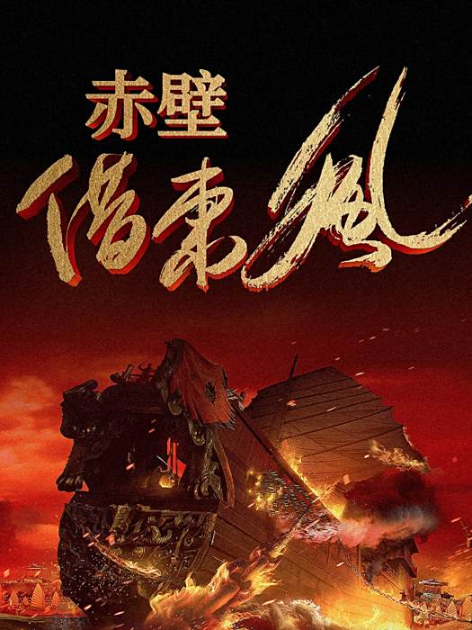 赤壁借東風 赤壁借東風