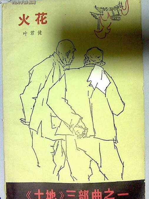 火花(土地三部曲之一) 火花(土地三部曲之一)