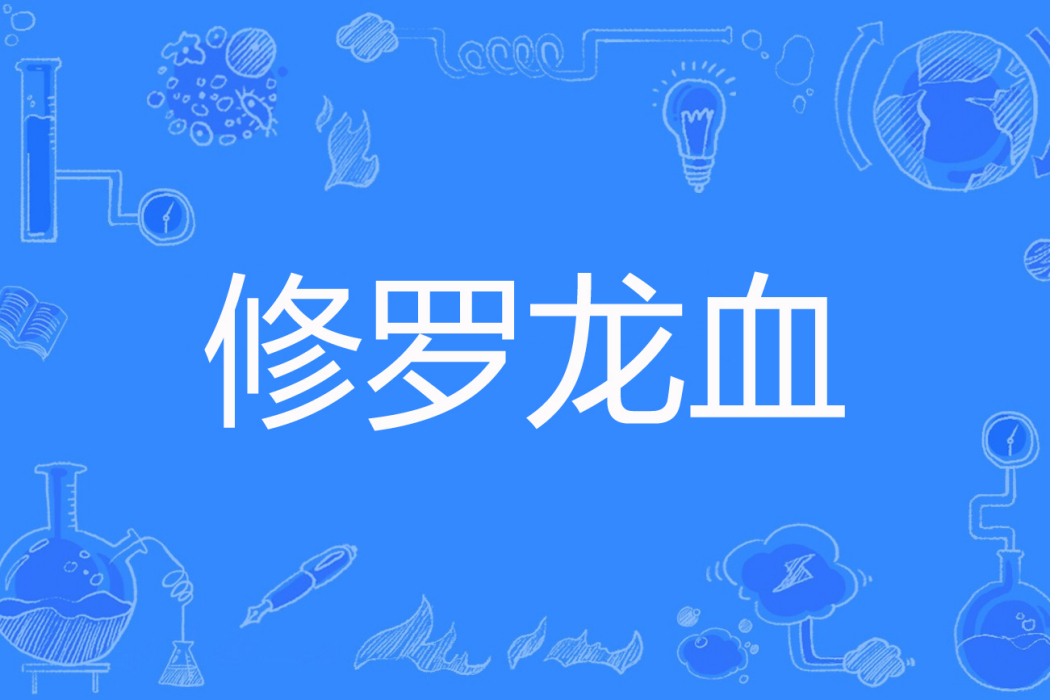 修羅龍血 修羅龍血