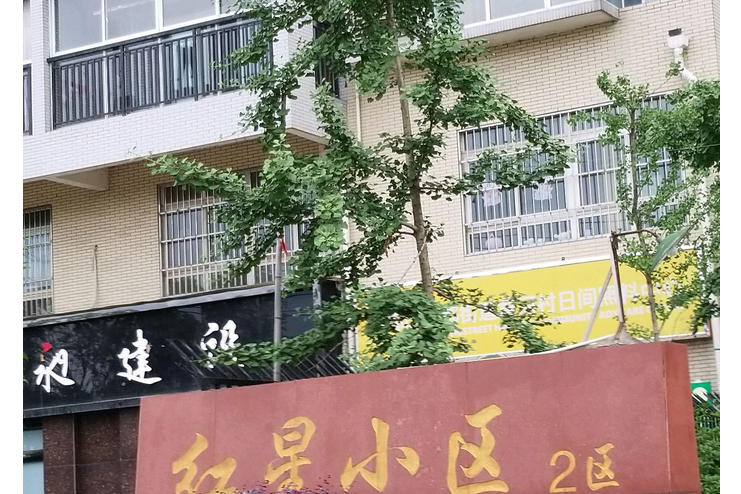 紅星小區2區 紅星小區2區