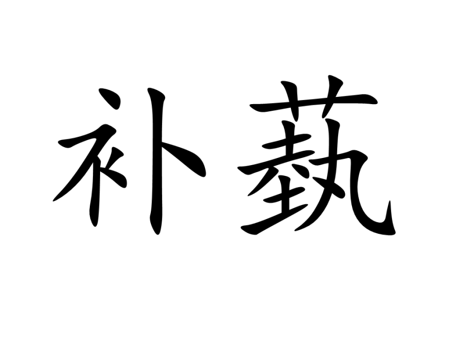 補蓺 補蓺