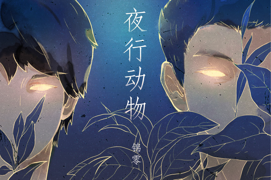 夜行動物(廣播劇《大霧》官方主題曲) 夜行動物(廣播劇《大霧》官方主題曲)