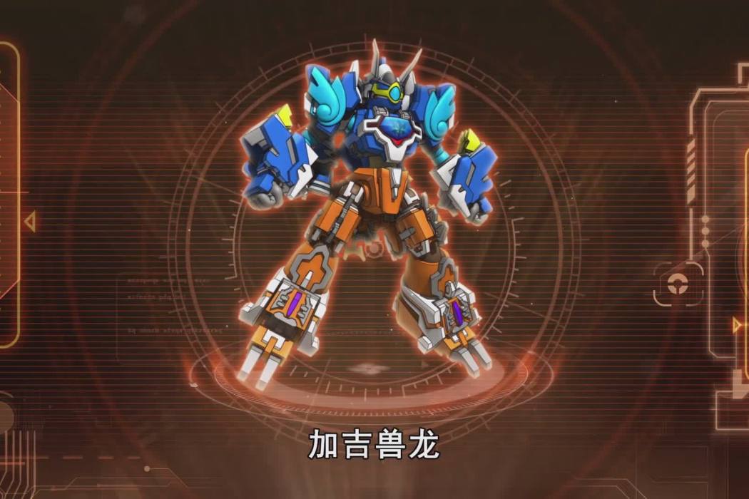 加吉獸龍 加吉獸龍