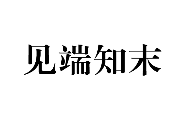 見端知末 見端知末