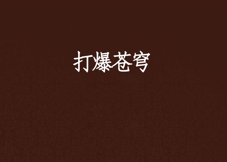 打爆蒼穹 打爆蒼穹