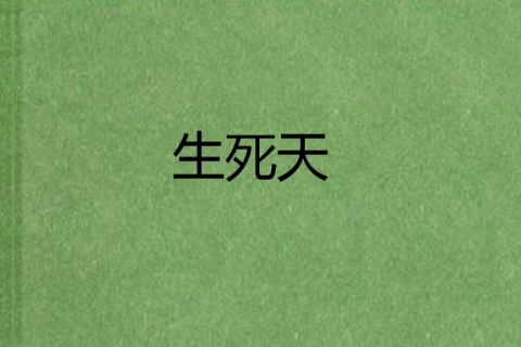 生死天 生死天