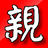 親戚關係 親戚關係