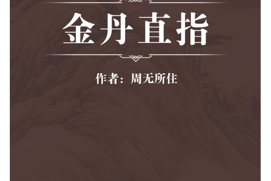 金丹直指 金丹直指