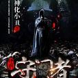 地府守門者 地府守門者