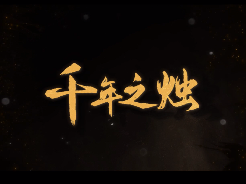 千年之燭 千年之燭