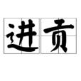 進貢