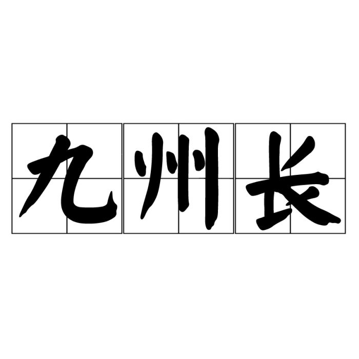 九州長 九州長