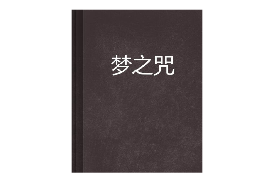 夢之咒