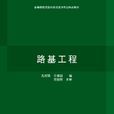 路基工程(孔綱強、王保田著圖書)