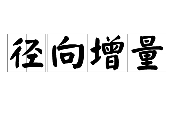 徑向增量
