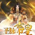 聖脈帝皇 聖脈帝皇