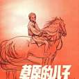 草原的兒子(1984年遼寧少年兒童出版社出版的圖書)