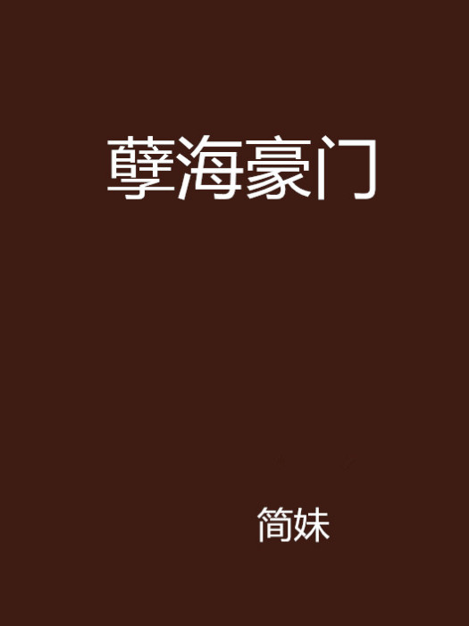 孽海豪門 孽海豪門