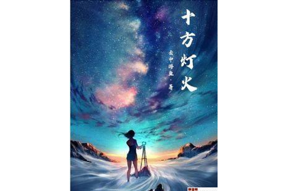 十方燈火 十方燈火