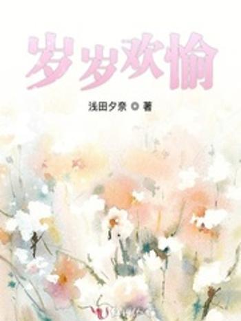 歲歲歡愉 歲歲歡愉