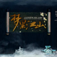夢裡江山(夢裡江山遊戲歌曲) 夢裡江山(夢裡江山遊戲歌曲)