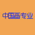 中國畫專業 中國畫專業