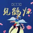 故人尋見鶴歸 故人尋見鶴歸