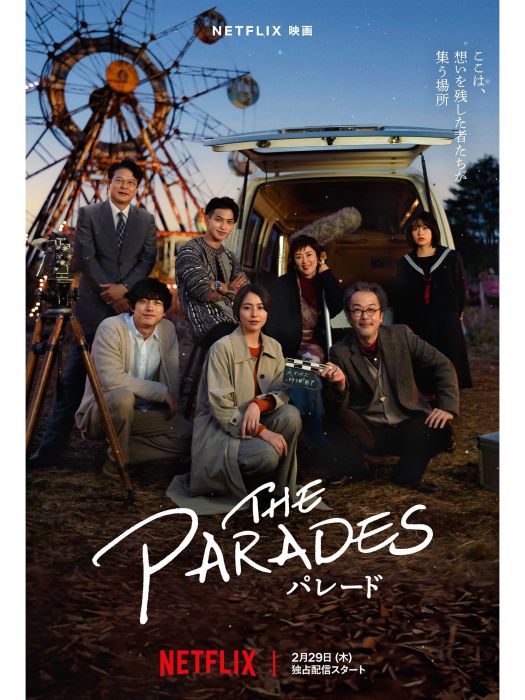 遊行(由藤井道人原創劇本並執導，長澤雅美主演的電影)