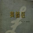英鎊區 英鎊區