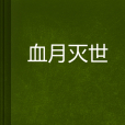 血月滅世 血月滅世